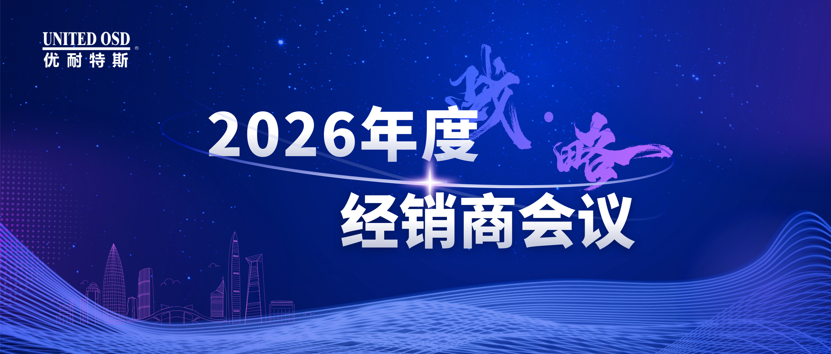 以略定向，以战破局 | 世界杯体育官方网站2026年经销商会议圆满落幕