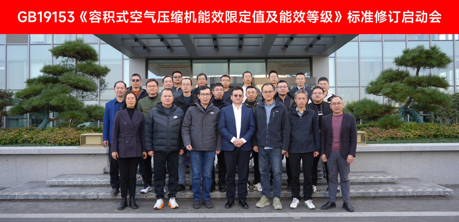 压缩机行业核心标准迭代！GB19153标准修订启动会顺利召开