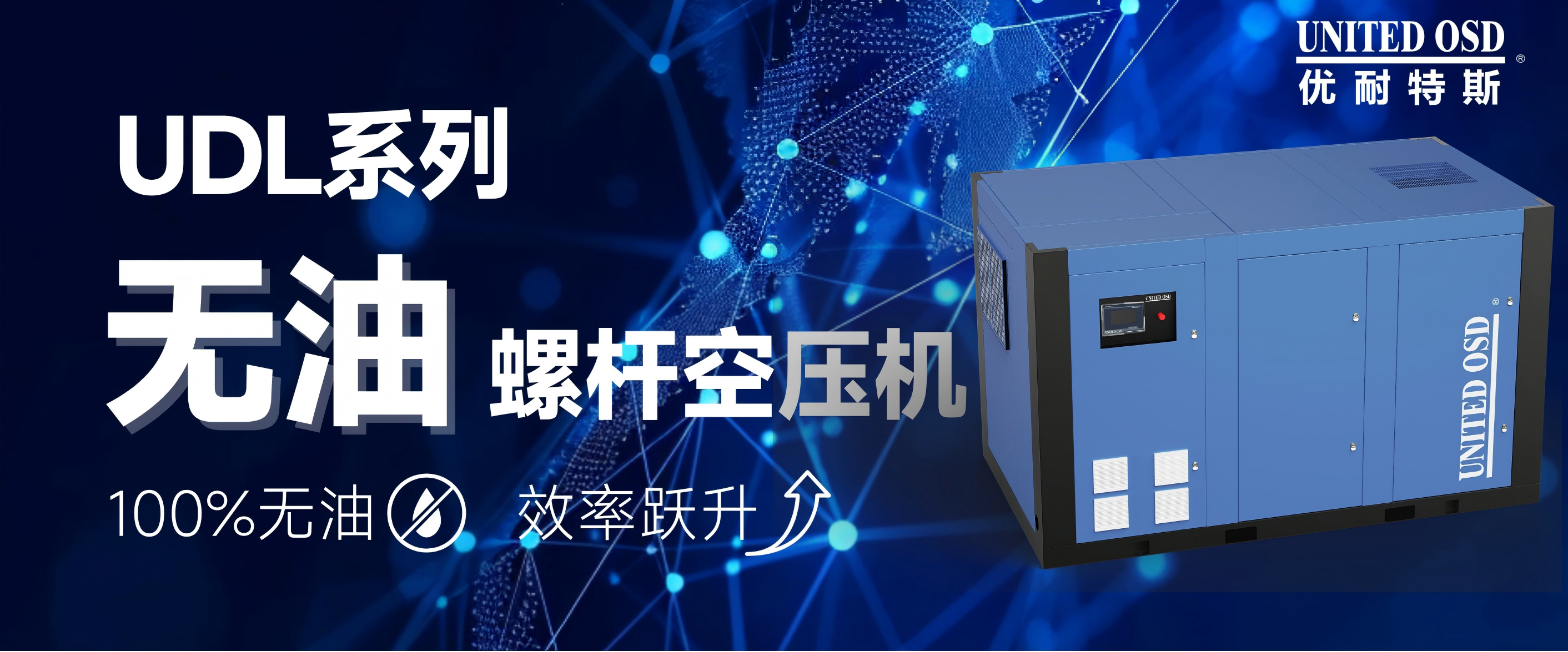 世界杯体育官方网站UDL系列无油螺杆空压机：多维度优势赋能工业生产