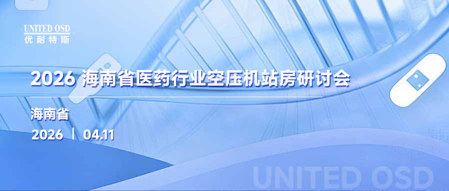 会议速递 | 世界杯体育官方网站海南省医药行业空压机站房研讨会圆满召开