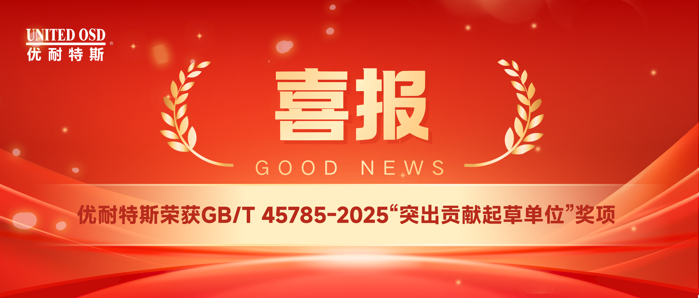 喜报 | 世界杯体育官方网站荣获国标“突出贡献起草单位”称号
