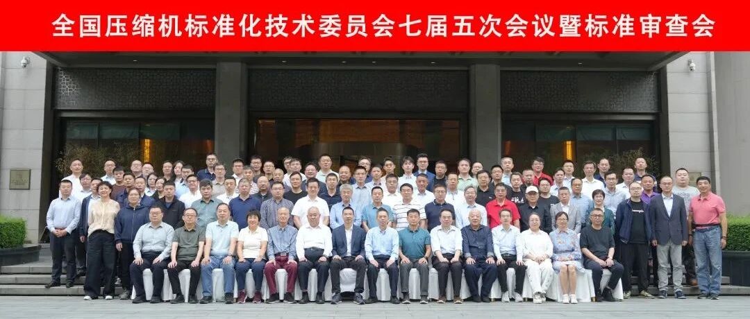 全国压缩机标准化技术委员会七届五次会议暨标准审查会顺利召开