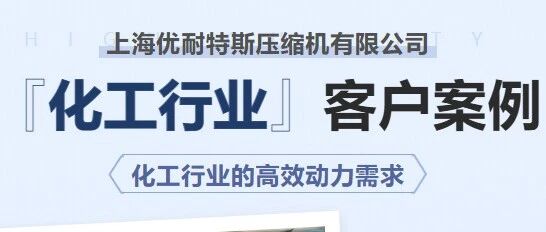 从五级能效到一级能效，某化工企业只是更换了一台小设备就轻松达到...