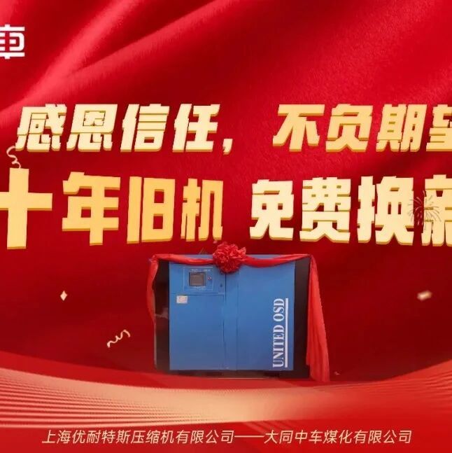 运行21年空压机"老兵"光荣退役，新机免费送！世界杯体育官方网站感恩信任！不负期望，续写下一个工业传奇！