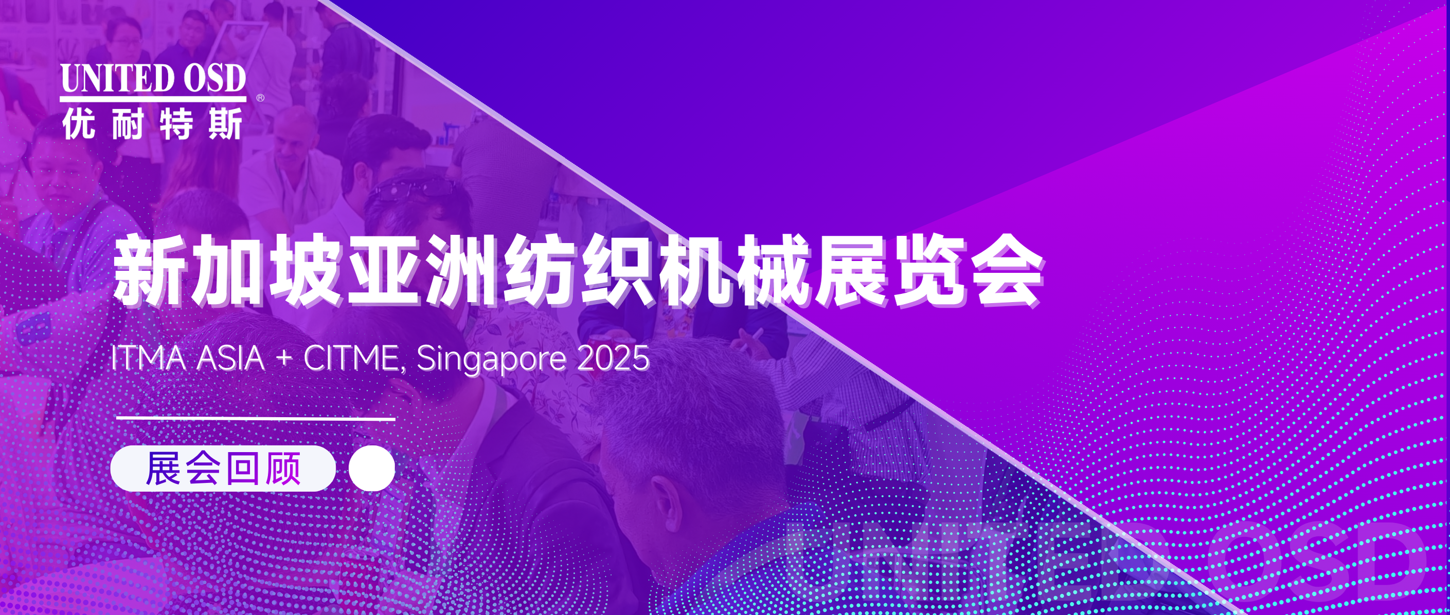 展会回顾 | 新加坡亚洲纺织机械展览会圆满收官！