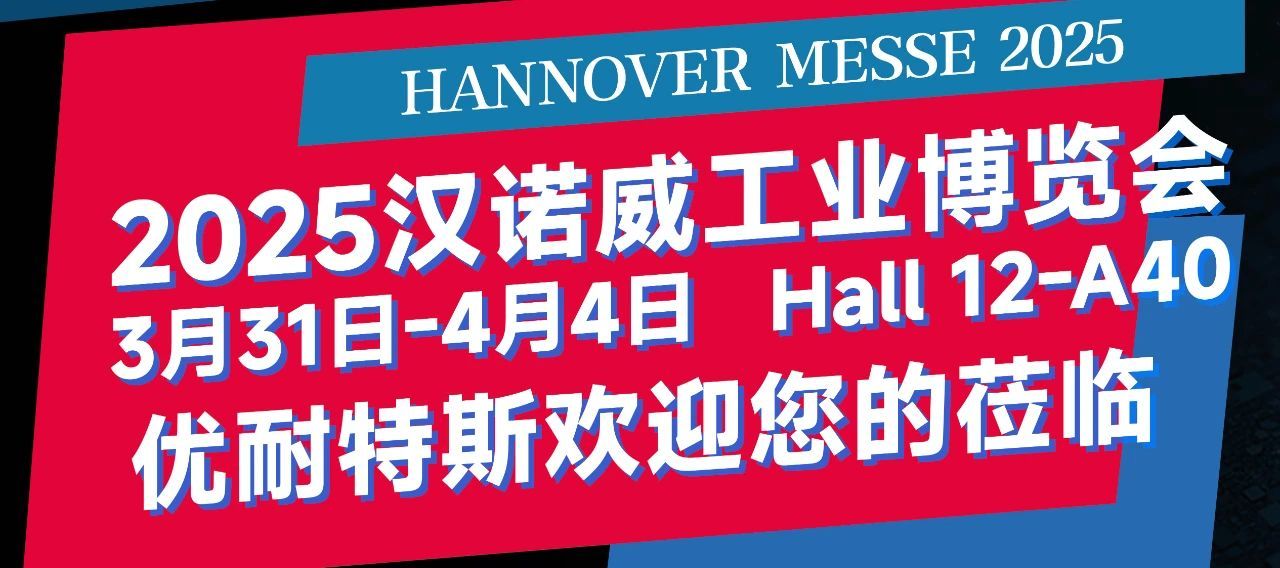 汉诺威工业展Day2｜世界杯体育官方网站向世界递上‘中国制造2025’新名片